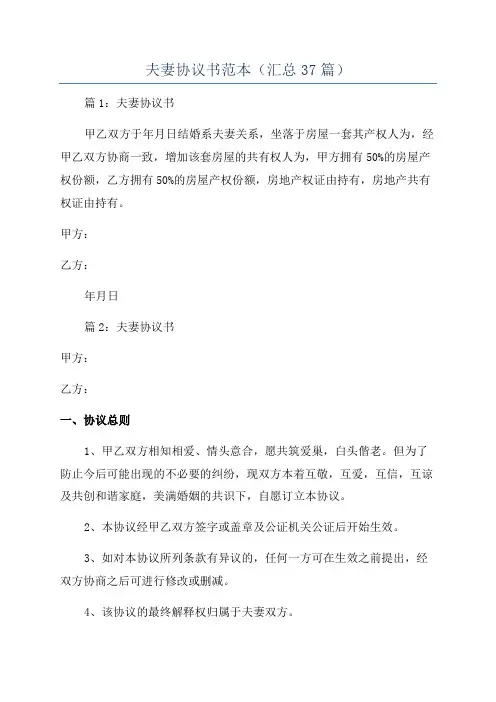 夫妻协议书范本(汇总37篇)