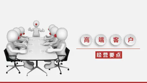 高端客户经营PPT课件
