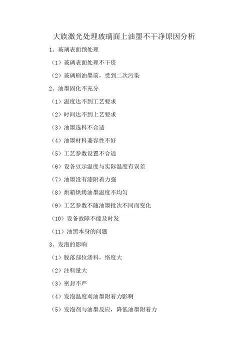 大族激光处理玻璃面上油墨不干净原因分析