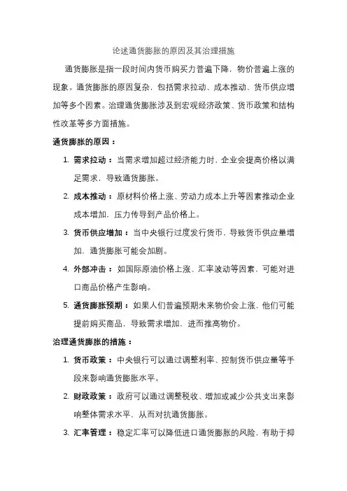 论述通货膨胀的原因及其治理措施