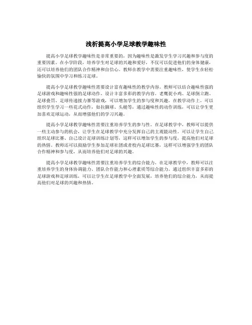 浅析提高小学足球教学趣味性