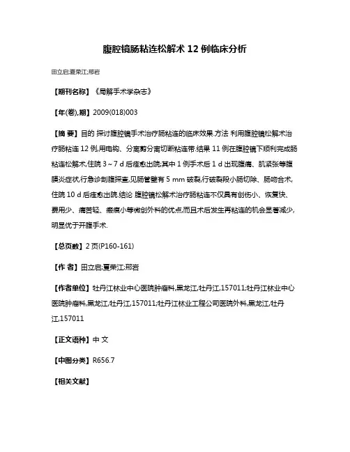腹腔镜肠粘连松解术12例临床分析