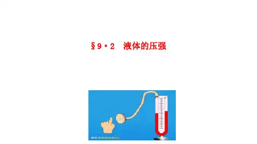 人教版八年级物理下册： 9.2液体的压强 (共45张PPT)