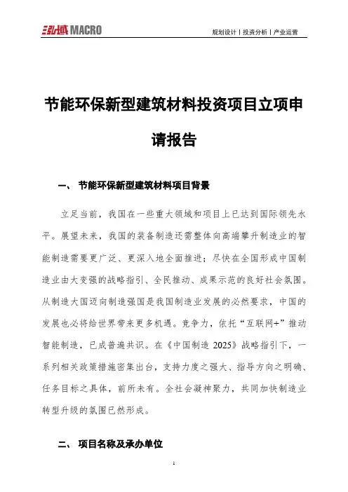 节能环保新型建筑材料投资项目立项申请报告