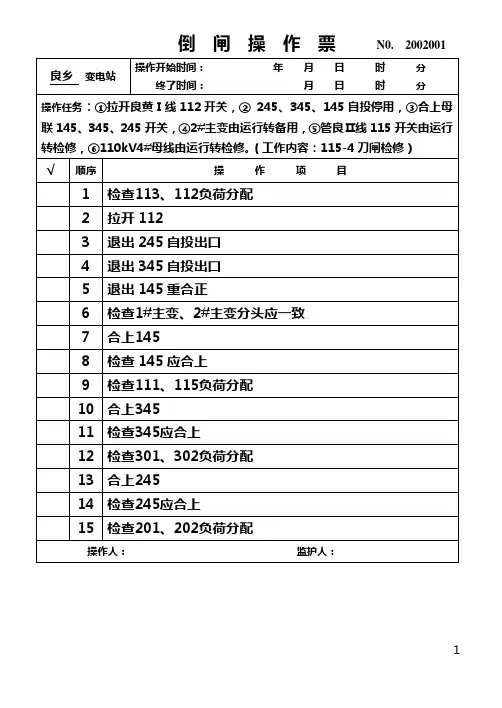 中级工倒闸操作票