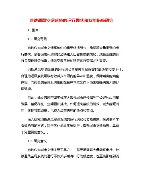 地铁通风空调系统的运行现状和节能措施研究