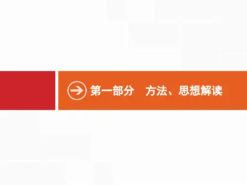 2019年高考数学(文)二轮复习课件：第一部分 方法、思想解读 第1讲 