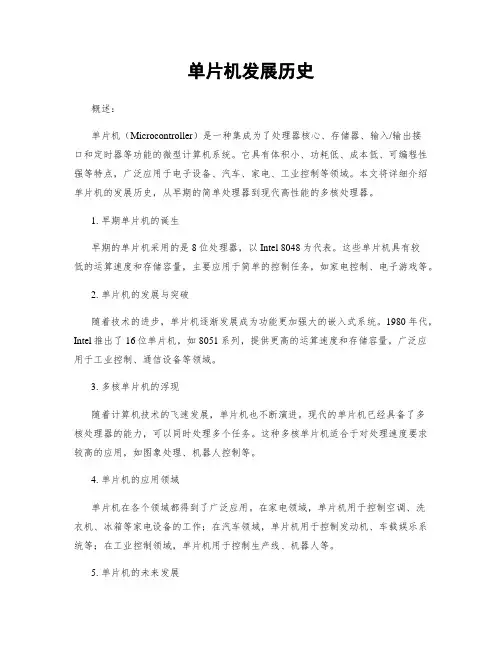 单片机发展历史