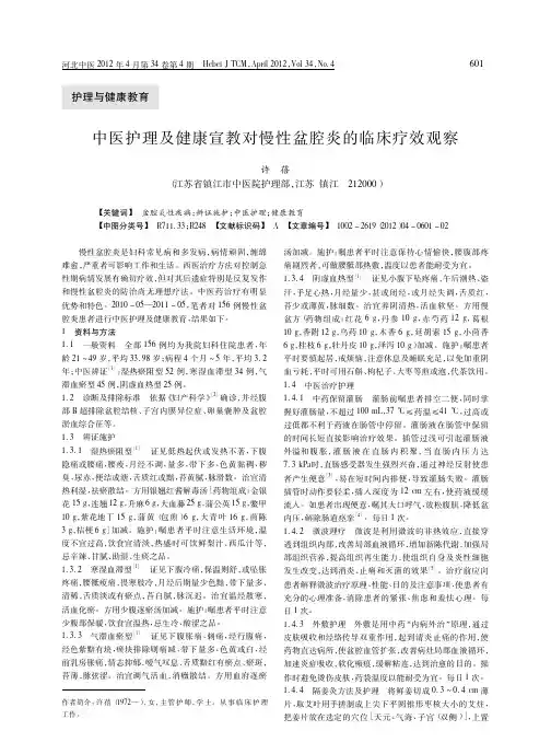 中医护理及健康宣教对慢性盆腔炎的临床疗效观察