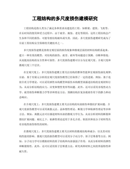 工程结构的多尺度损伤建模研究