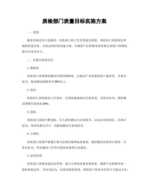 质检部门质量目标实施方案