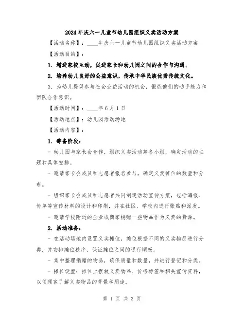 2024年庆六一儿童节幼儿园组织义卖活动方案