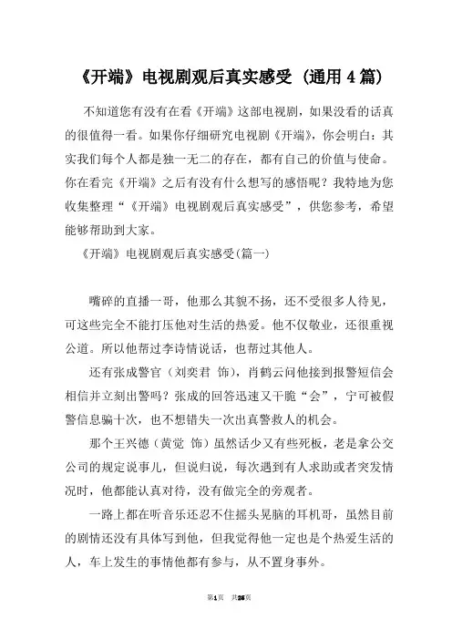 《开端》电视剧观后真实感受 (通用4篇)