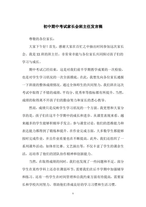 初中期中考试家长会班主任发言稿