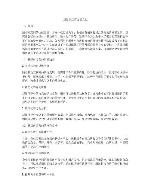 新媒体运营方案文献