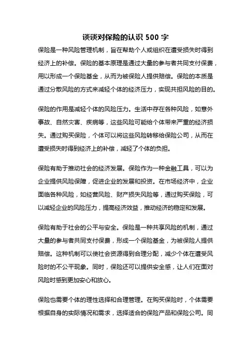 谈谈对保险的认识500字