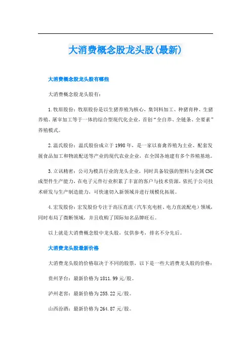 大消费概念股龙头股(最新)