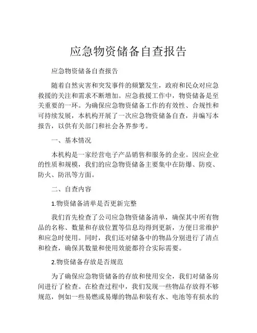 应急物资储备自查报告