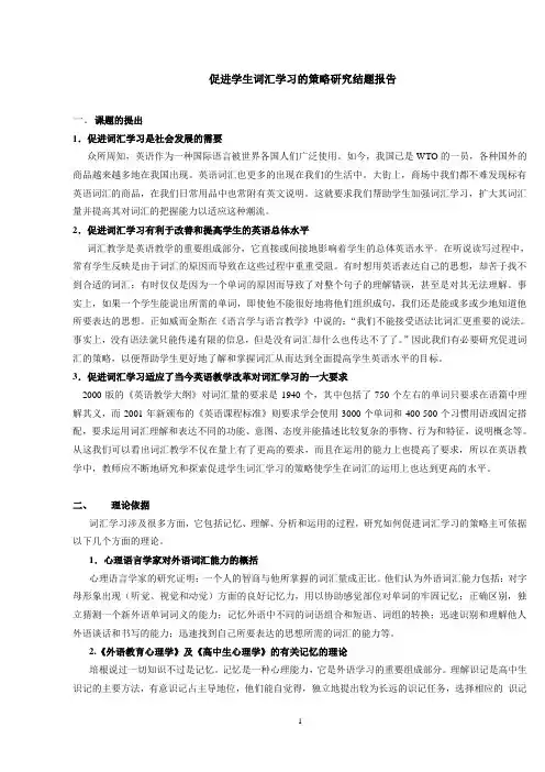 促进学生词汇学习的策略研究结题报告.