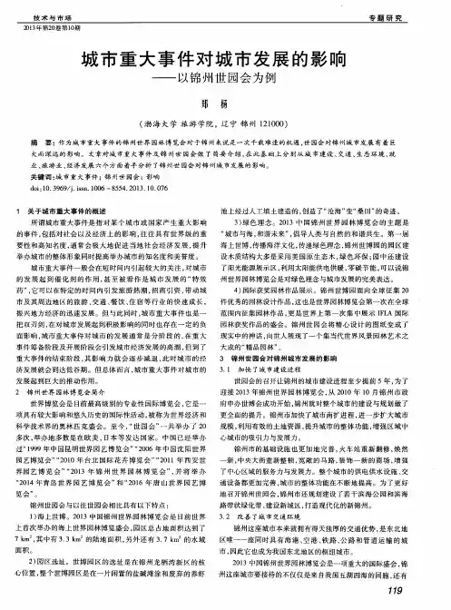 城市重大事件对城市发展的影响——以锦州世园会为例