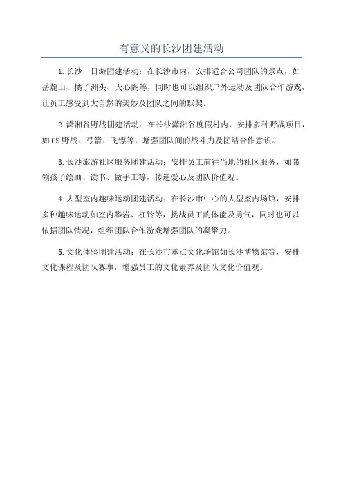 有意义的长沙团建活动