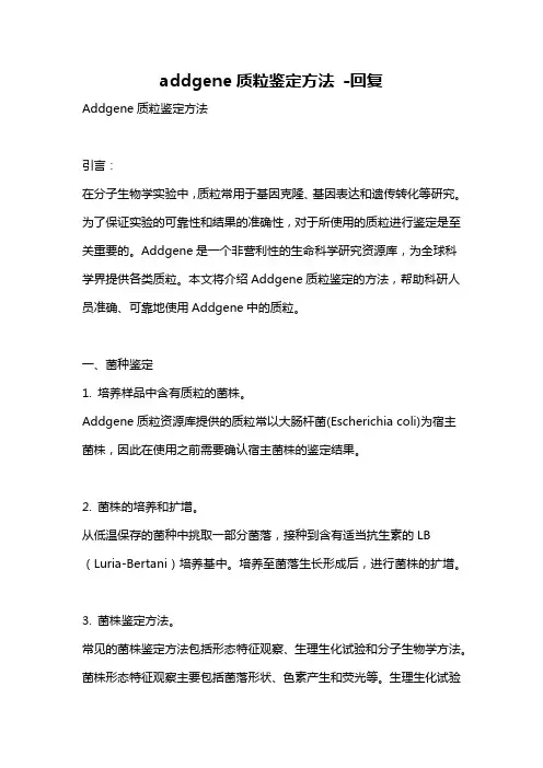 addgene质粒鉴定方法 -回复
