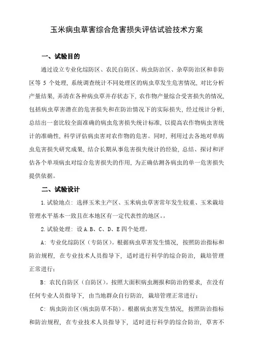 玉米病虫草害综合危害损失测定试验方案