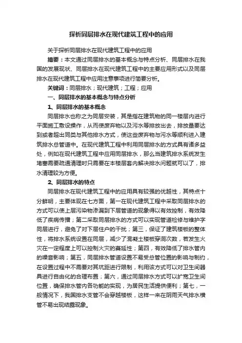 探析同层排水在现代建筑工程中的应用
