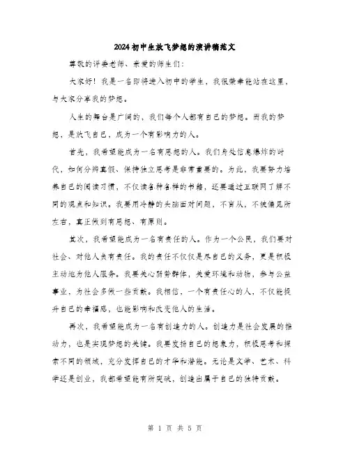 2024初中生放飞梦想的演讲稿范文(三篇)