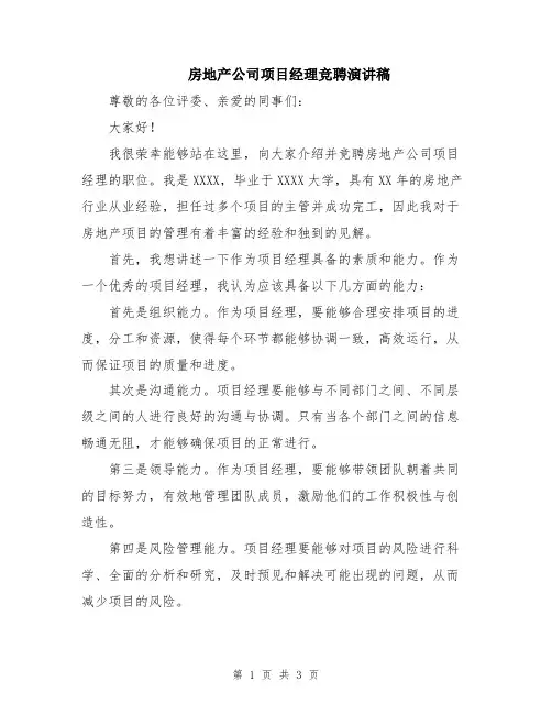 房地产公司项目经理竞聘演讲稿