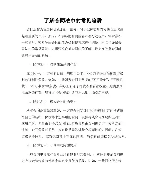 了解合同法中的常见陷阱