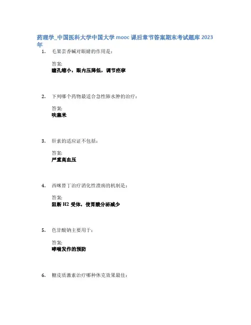 药理学_中国医科大学中国大学mooc课后章节答案期末考试题库2023年