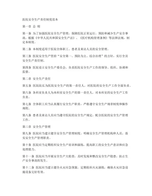 医院安全生产责任制度范本