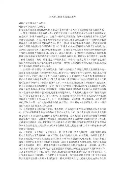 对抓好工作落实的几点思考