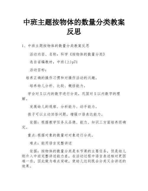 中班主题按物体的数量分类教案反思