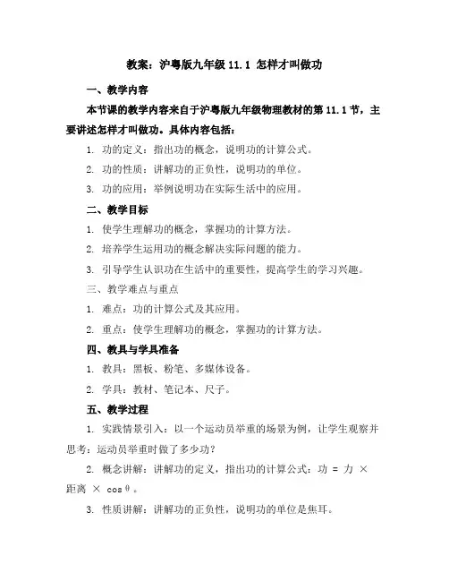 沪粤版九年级11.1怎样才叫做功教案