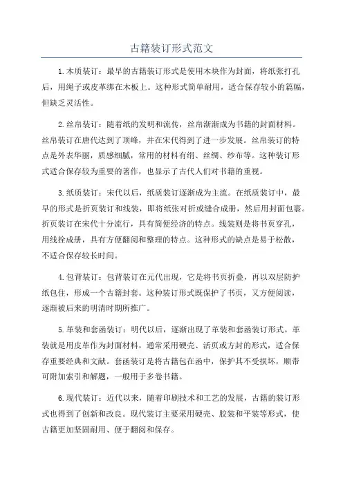 古籍装订形式范文