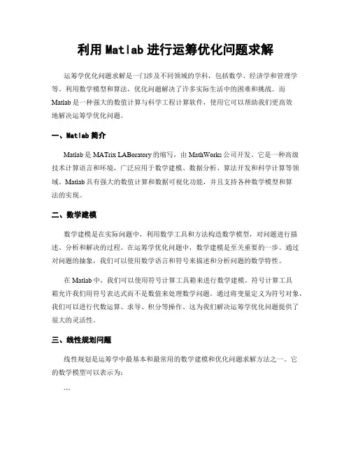 利用Matlab进行运筹优化问题求解
