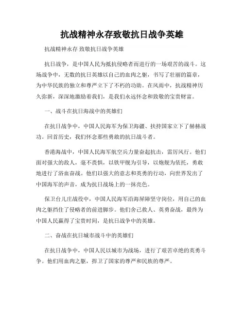 抗战精神永存致敬抗日战争英雄