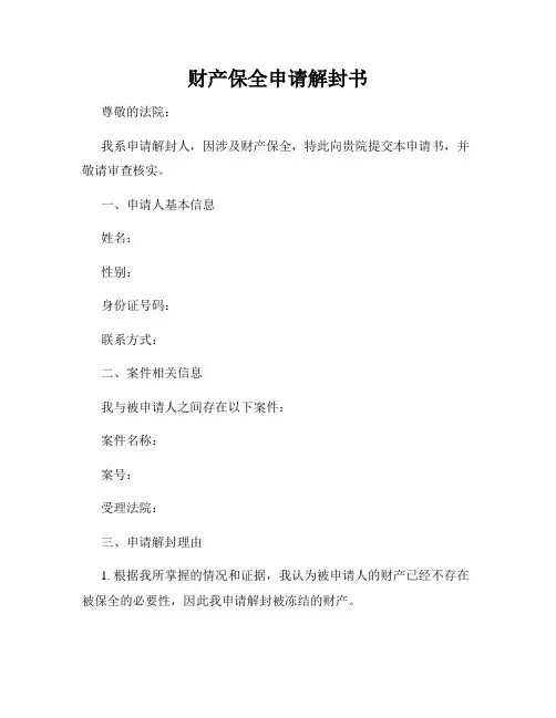 财产保全申请解封书