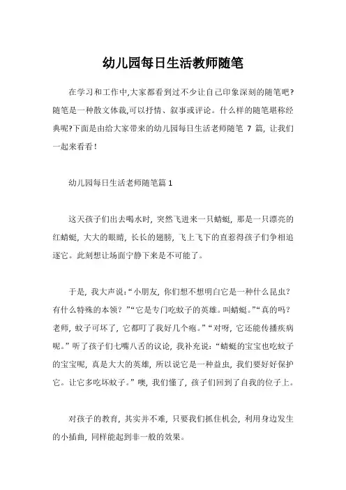 幼儿园每日生活教师随笔