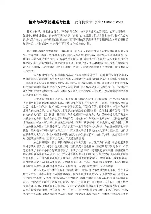 技术与科学的联系与区别  教育技术学 李博112052010023