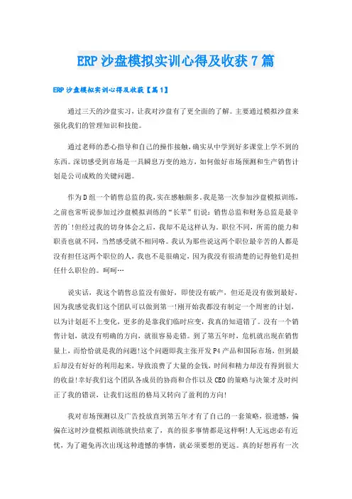 ERP沙盘模拟实训心得及收获7篇