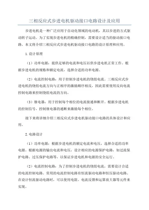 三相反应式步进电机驱动接口电路设计及应用
