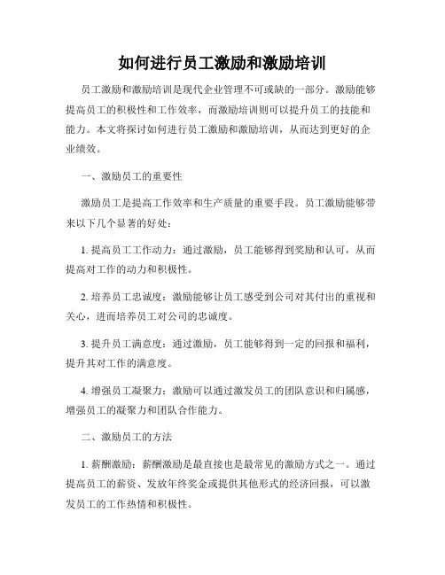 如何进行员工激励和激励培训