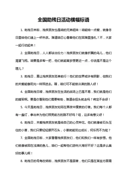 全国助残日活动横幅标语