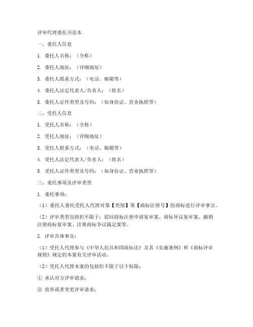 评审代理委托书范本