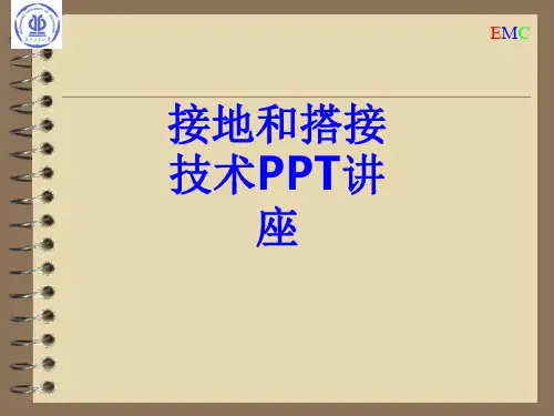 接地和搭接技术课件