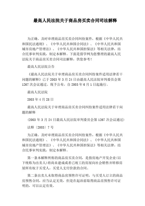 最高人民法院关于商品房买卖合同司法解释