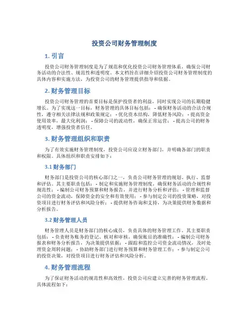 投资公司财务管理制度